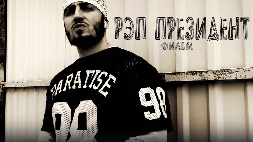 Рэп Фильм (Президент Рэпа)