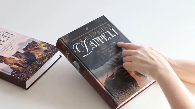 Серия книг автора Джеральда Даррела от издательства Эксмо