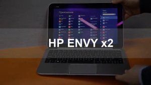 HP ENVY TouchSmart Ultrabook 4 и планшет HP ENVY x2