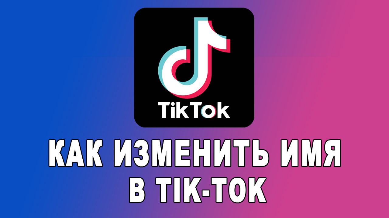 Как сменить ник в тик токе.Как изменить имя пользователя в тик ток смотреть онлайн