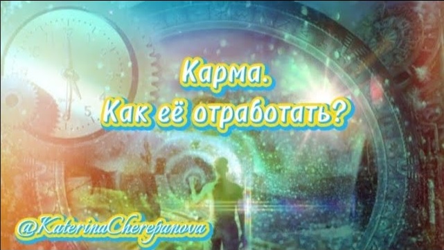 Как отработать карму