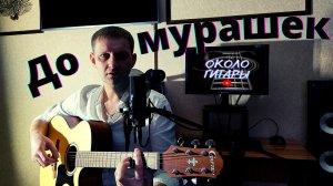 Сильная песня под гитару "Больше не встречу" (А. Барыкин). Кавер.
