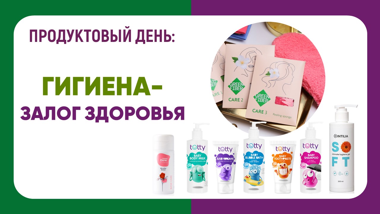 Гигиена – залог крепкого здоровья и иммунитетас продуктами Greenway