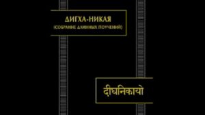 Дигха - Никая. Кеваддха сутта.  Озвучил Петр Петров.