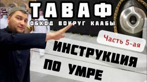Таваф (Обход вокруг Каабы) и дуа «Раббана аатина…»