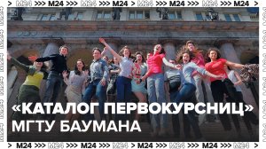 "Каталог первокурсниц" МГТУ имени Баумана с оценками их внешности появился в Сети – СМИ - Москва 24