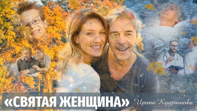 СВЯТАЯ ЖЕНЩИНА. Новый жизненный рассказ. Ирина Кудряшова смотреть онлайн