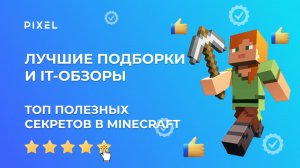 Топ 5 полезных секретов в Minecraft | Интересные фишки в игре Майнкрафт