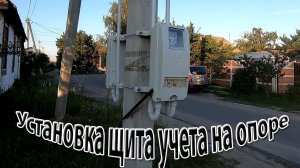 Установка щита учета на опоре