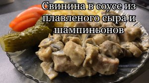 Свинина в соусе из плавленого сыра с шампиньонами