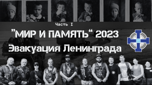 2023 07 OST MC - Мир и Память. Эвакуация Ленинграда. Часть I