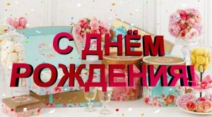 СУПЕР поздравление С ДНЕМ РОЖДЕНИЯ! Красивая музыкальная открытка с пожеланиями