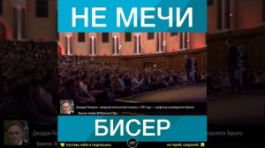 Не мечи бисер перед свиньями☝?