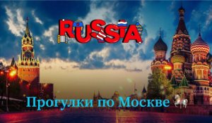 Прогулки по Москве ?