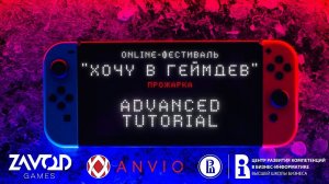 Advanced Tutorial - ПРОЖАРКА [Хочу в геймдев | 02.2022]