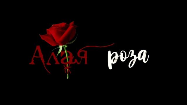 Водяной знак для Алая Роза смотреть онлайн