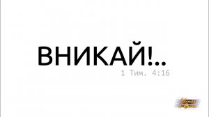 Вникай!.. НЗ1605 Галатам 4-6 Сложнее, чем Павел объяснил про закон - уже не получится, но попробуем)