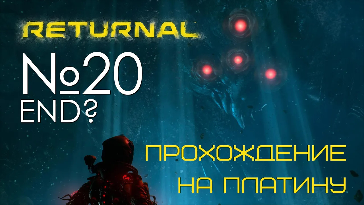 #20 Returnal | ОФИОН - конец второго акта| Прохождение PS5