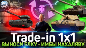 WoT и НОВЫЙ Trade-in 2023 ✅ ОБМЕН БЕЗ ДОПЛАТЫ - ЧТО ВЗЯТЬ? ✅ МИР ТАНКОВ