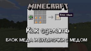 Как получить блок меда и бутылочки с медом в Майнкрафте