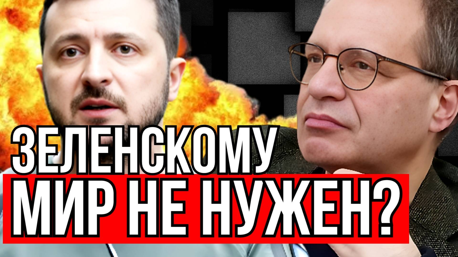 Зеленскому мир не нужен? Владимир СОЛОВЕЙЧИК