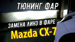 Мазда СХ 7 установка светодиодных линз Тюнинг фар Mazda CX7