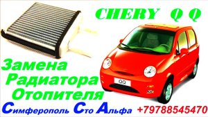 Меняем Радиатор Печки Чери Ку Ку.