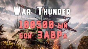 War Thunder. 100500-ый бой ЗАВРа