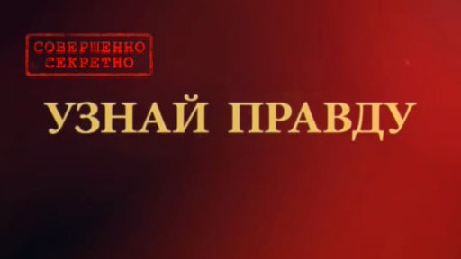 Совершенно Секретно