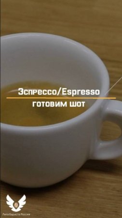 Эспрессо | Espresso - готовим шот! short #shorts #barista #espresso