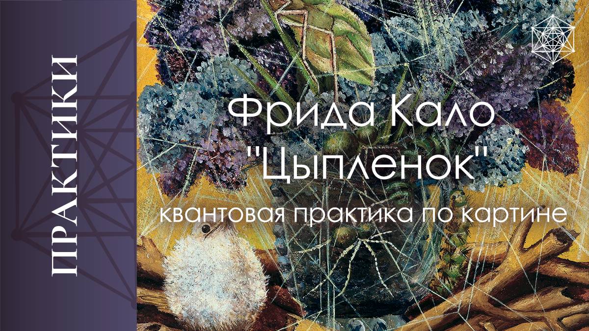Фрида Кало "Цыплёнок". Квантовая практика по картине