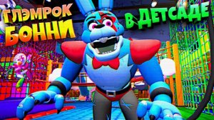 ГЛЭМРОК БОННИ НАЙДЕН в ДЕТСАДЕ  ВЗЛОМ FNAF SECURITY BREACH