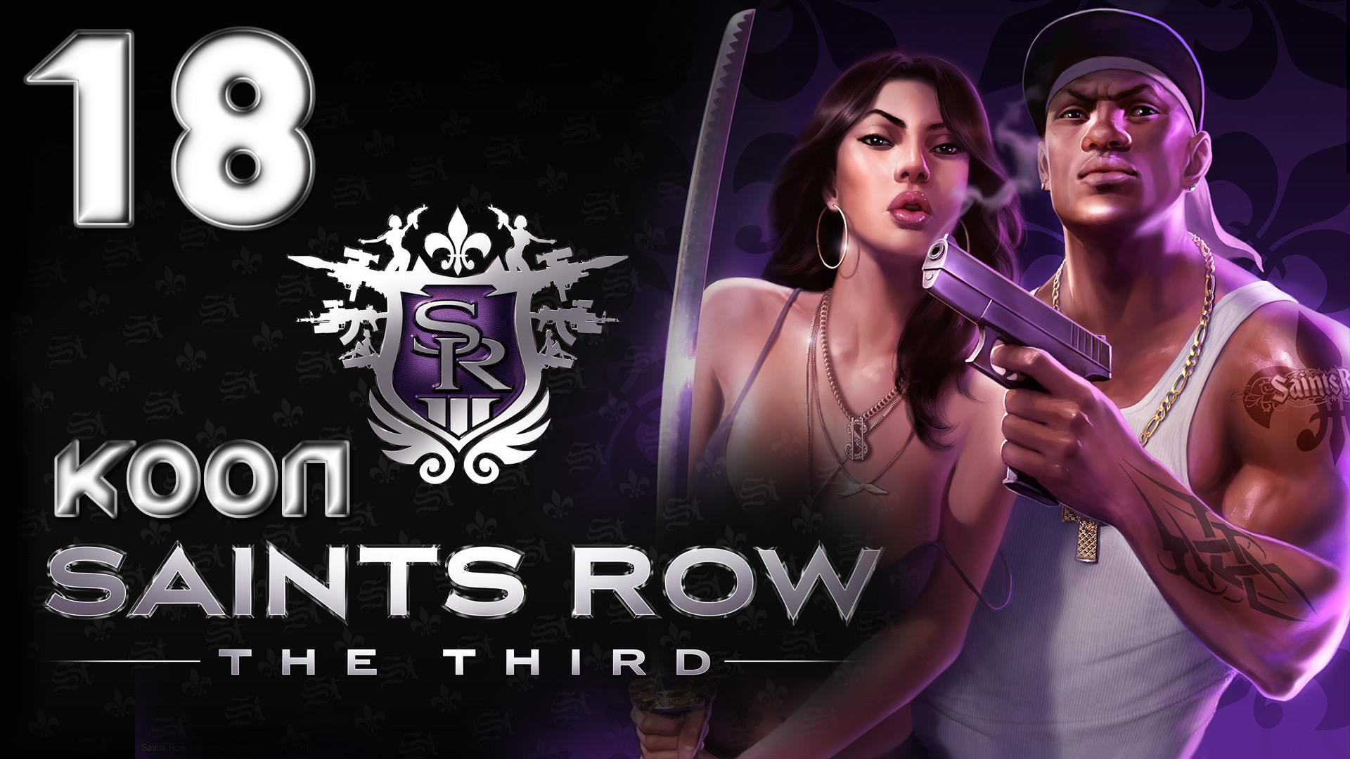 Saints Row 3 (The third) - Кооператив - Прохождение игры на русском [#18] | PC (2013 г.)