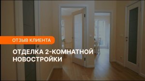 Ремонт квартиры под ключ | Отзыв клиента о компании «Прораб НЕВА».