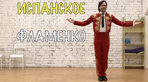 Испанское фламенко. Хореография. Алексей Молянов