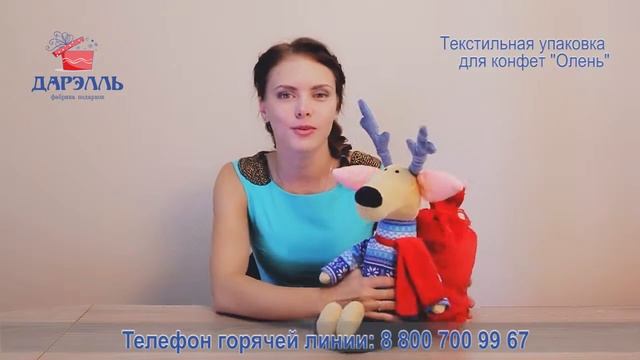 Текстильная упаковка для конфет "Олень" смотреть онлайн