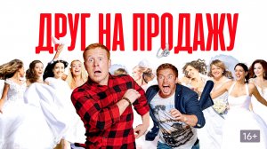 Друг на продажу - Русский трейлер (HD)