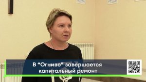 В "Огниво" завершается капитальный ремонт