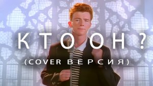 Чо за прикол этот RickRolling? (cover Never Gona Give)