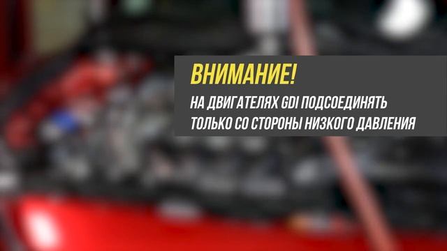 Инструкция.  Сервис BG системы впрыска топлива.mp4