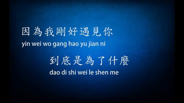 剛好遇見你 - 李玉剛 - pinyin lyrics included