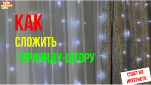 Как сложить гирлянду-штору