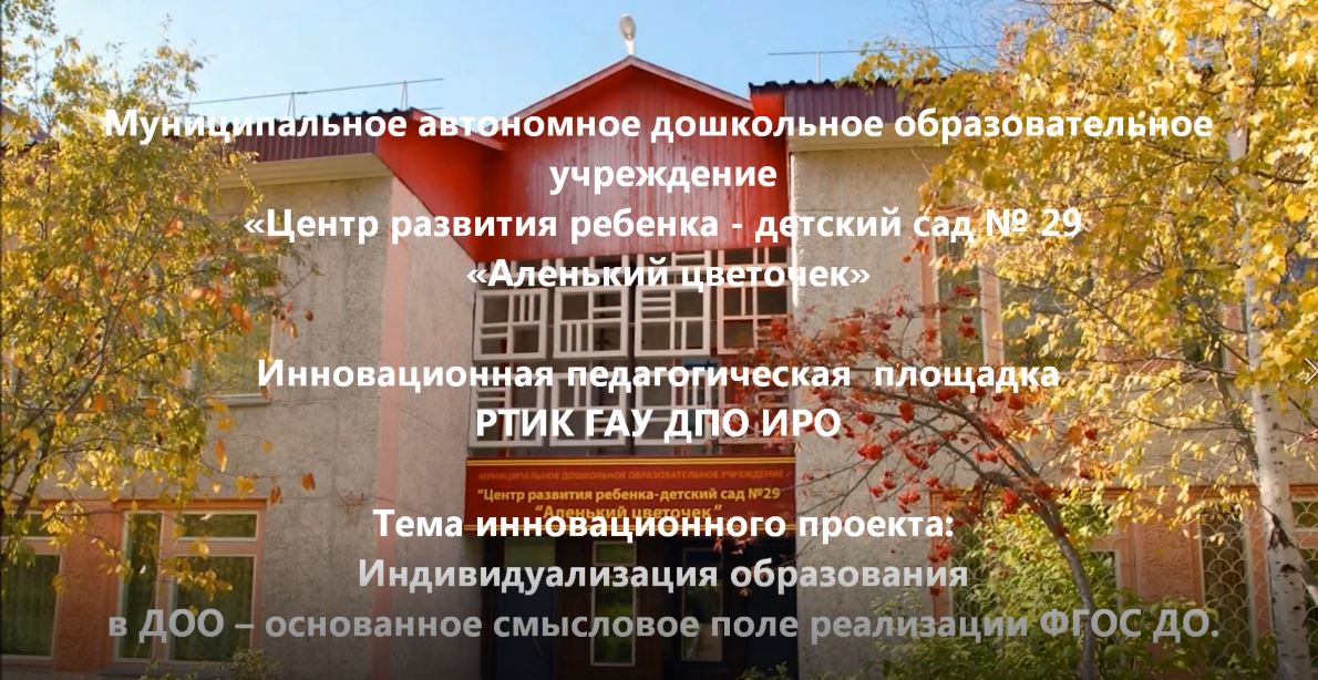 Индивидуализация образования в ДОО. Детский сад № 29, г. Усть-Илимск