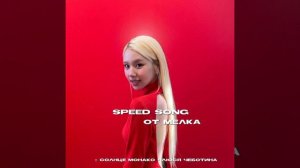 солнце монако - люся чеботина (speed song for mel)