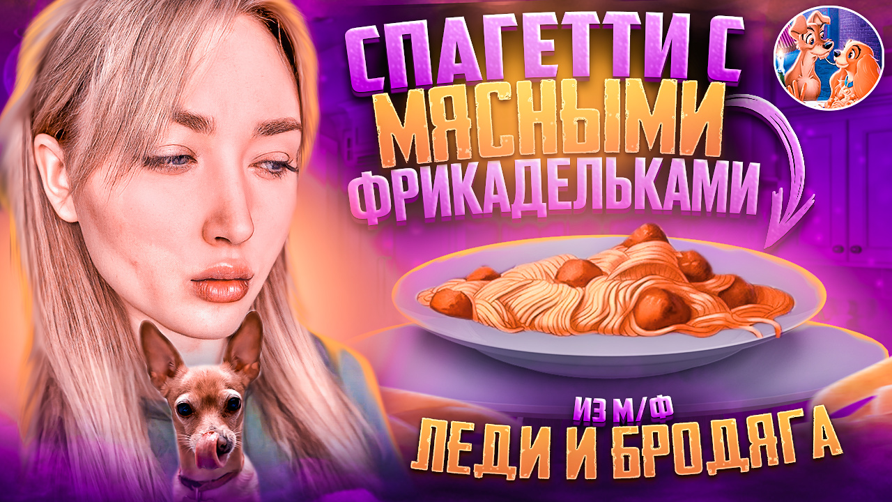 Спагетти с мясными фрикадельками из м/ф "Леди и Бродяга" | Рецепты | НастяБургер