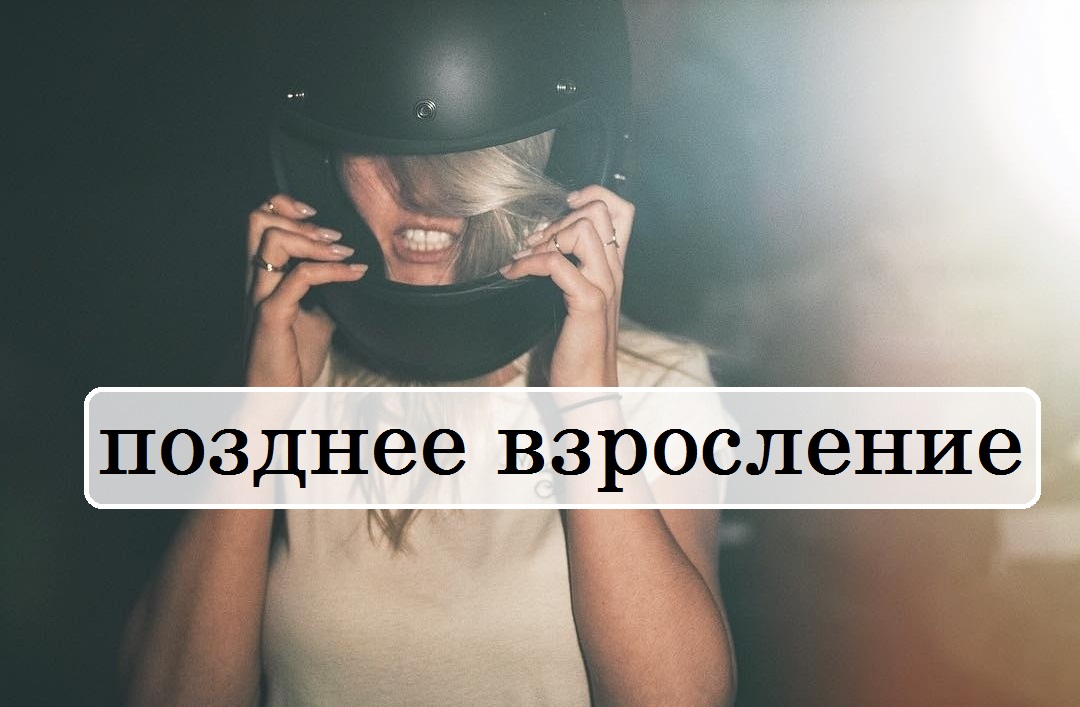 позднее взросление