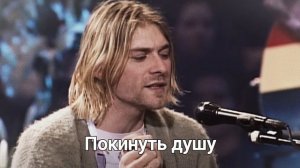 Nirvana - Old Age Перевод (Субтитры)