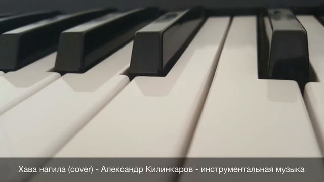 Хава нагила | Hava Nagila | (cover) - Александр Килинкаров - инструментальная музыка смотреть онлайн