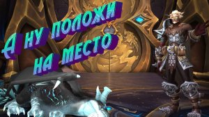 КАК ВЫПОЛНИТЬ ДОСТИЖЕНИЕ «А НУ ПОЛОЖИ НА МЕСТО» В РАССВЕТЕ БЕСКОНЕЧНОСТИ | WORLD OF WARCRAFT #wow