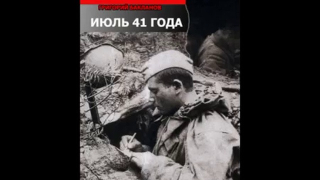 Григорий Бакланов Июль 41 года глава 2 читает Павел Беседин смотреть онлайн